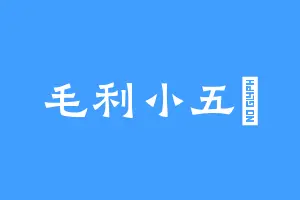 毛利小五郞