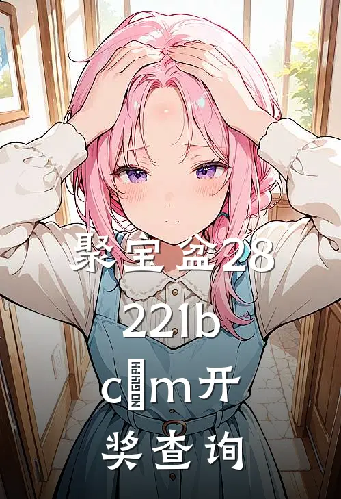 聚宝盆28221b.cσm开奖查询