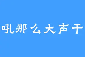 你吼那么大声干嘛