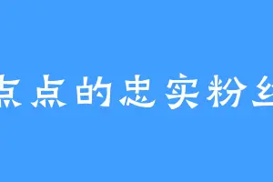 点点的忠实粉丝