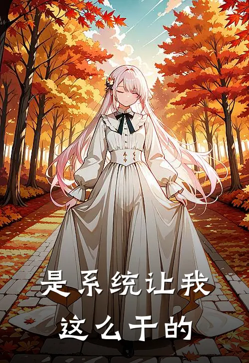 是系统让我这么干的谢尧洛景嫣免费小说全文阅读_最新章节列表是系统让我这么干的(谢尧洛景嫣)