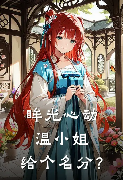 眸光心动，温小姐，给个名分？
