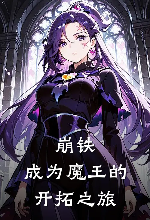 崩铁：成为魔王的开拓之旅