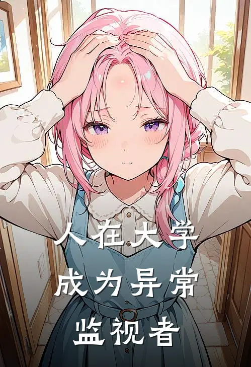 人在大学，成为异常监视者