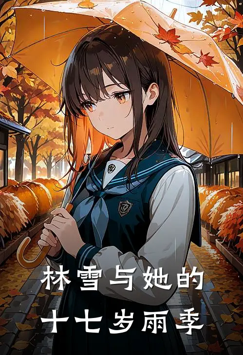 林雪与她的十七岁雨季