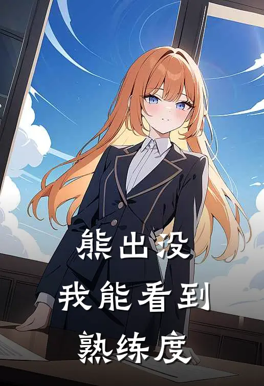 熊出没：我能看到熟练度