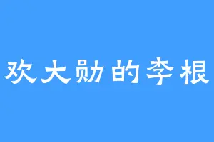 喜欢大勋的李根生