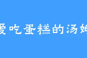 爱吃蛋糕的汤姆