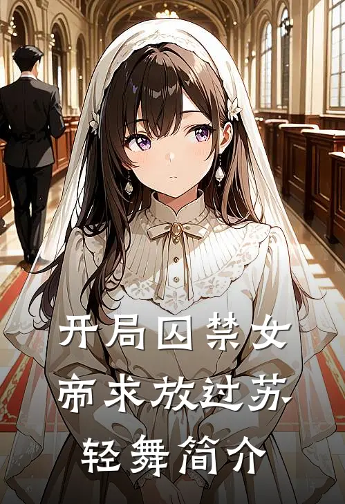 开局囚禁女帝求放过苏轻舞简介
