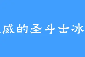 武威的圣斗士冰河