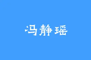 冯静瑶