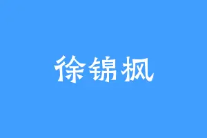 徐锦枫