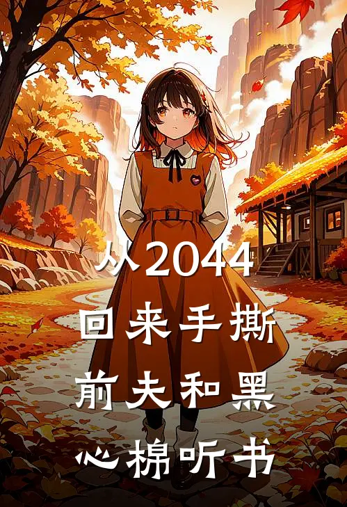 从2044回来手撕前夫和黑心棉听书