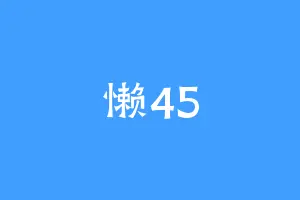 懒45