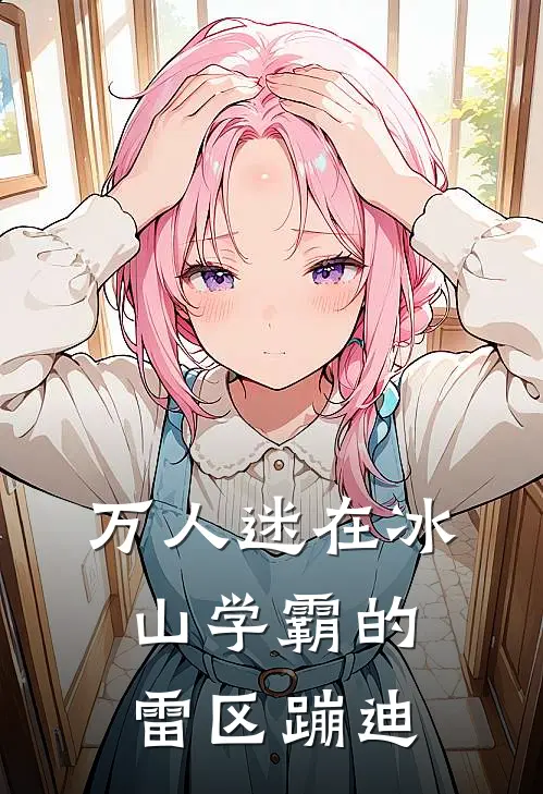 万人迷在冰山学霸的雷区蹦迪