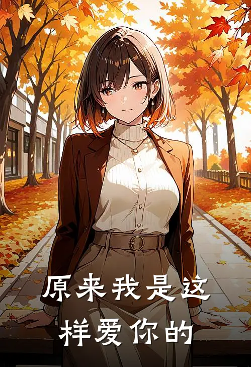 原来我是这样爱你的