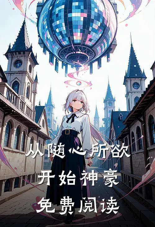 从随心所欲开始神豪免费阅读