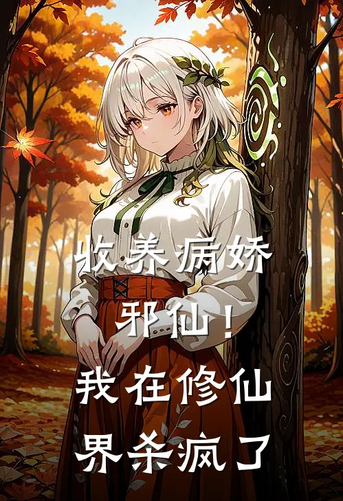 收养病娇邪仙！我在修仙界杀疯了