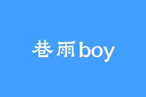 巷雨boy