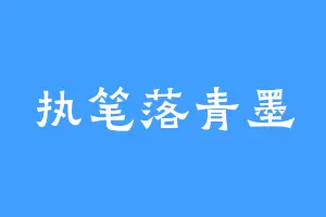 执笔落青墨