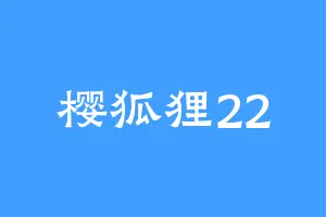 樱狐狸22