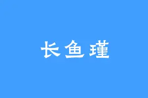 长鱼瑾