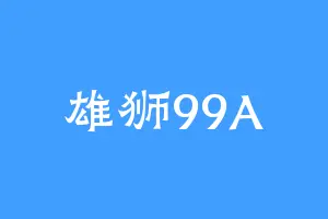 雄狮99A