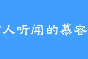 骇人听闻的慕容月
