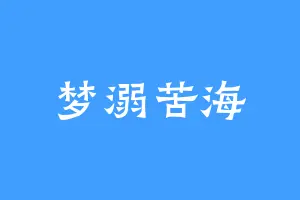 梦溺苦海