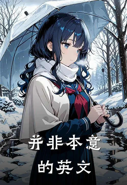 并非本意的英文