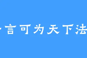一言可为天下法丶