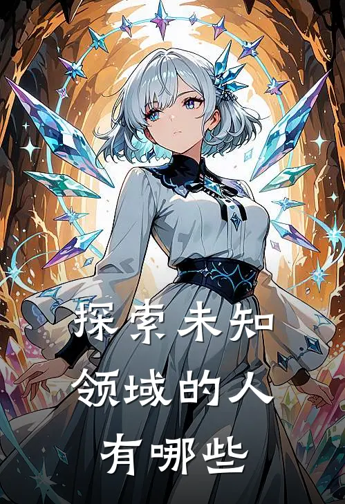 探索未知领域的人有哪些