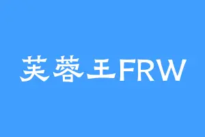 芙蓉王FRW