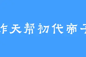 炸天帮初代帝子