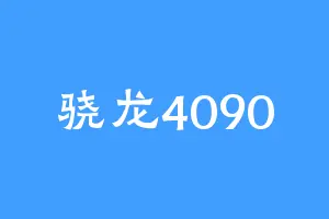 骁龙4090