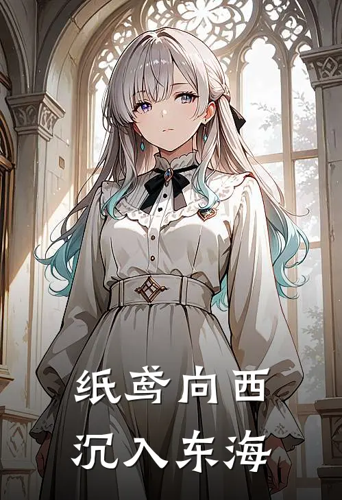 纸鸢向西，沉入东海