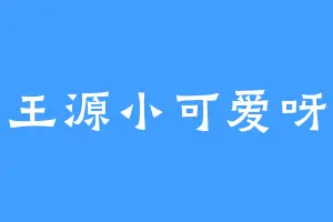 王源小可爱呀