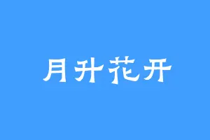 月升花开