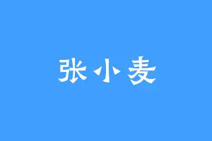张小麦