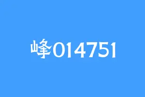 峰014751