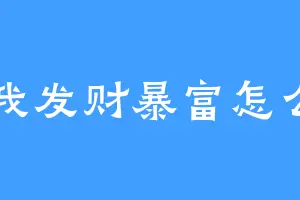 让我发财暴富怎么了