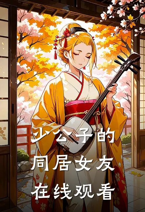 少公子的同居女友在线观看