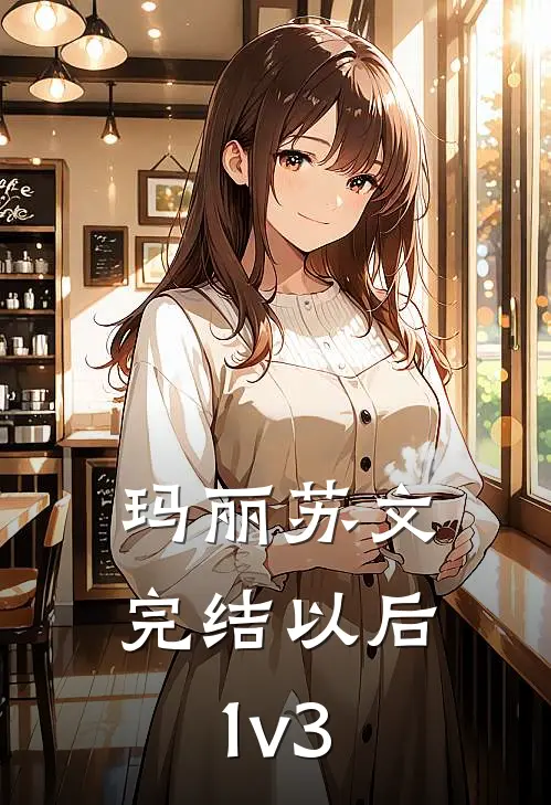 玛丽苏文完结以后1v3