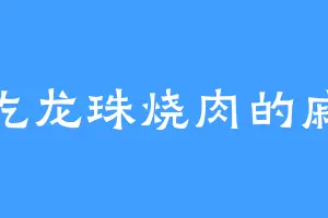 爱吃龙珠烧肉的戚少