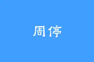 周停