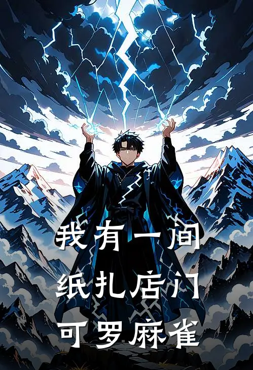 我有一间纸扎店 门可罗麻雀