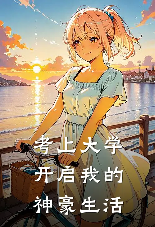 考上大学，开启我的神豪生活