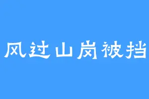 风过山岗被挡