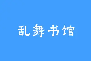 乱舞书馆