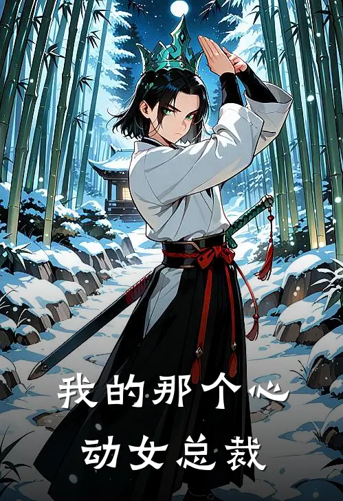 我的那个心动女总裁